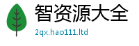 新澳门天天免费精准大全谜语与2025最新免费资料大全手机版